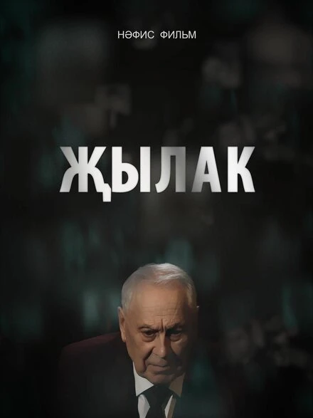 Постер Плакса 2023