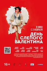 День слепого Валентина 2022 постер