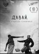 Давай 2023 постер