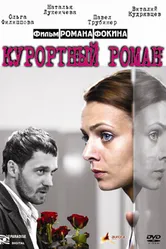 Курортный роман 2007 постер