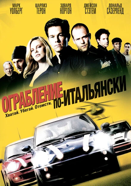 Постер Ограбление по-итальянски 2003