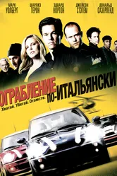 Ограбление по-итальянски 2003 постер