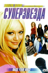 Суперзвезда 2004 постер