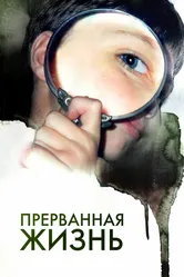 Прерванная жизнь 2009 постер