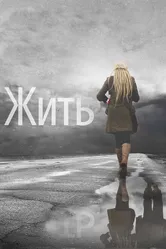 Жить 2011 постер