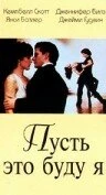 Постер Пусть это буду я 1995
