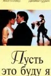 Пусть это буду я 1995 постер