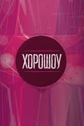 Хорошоу 2002 постер