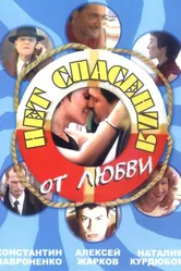Нет спасения от любви 2003 постер