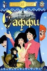 Саффи 1985 постер