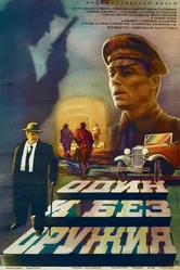 Один и без оружия 1984 постер