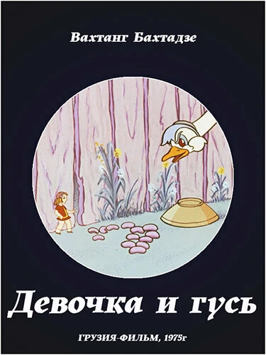 Постер Девочка и гусь 1975