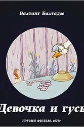 Девочка и гусь 1975 постер