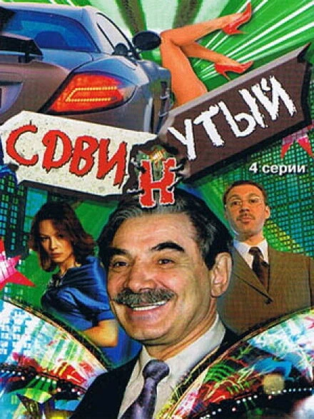 Постер Сдвинутый 2001