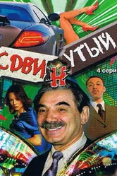 Сдвинутый 2001 постер