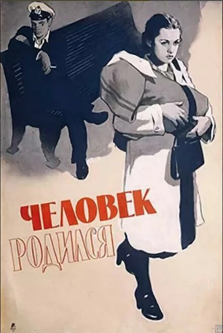Постер Человек родился 1956
