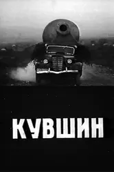 Кувшин 1970 постер