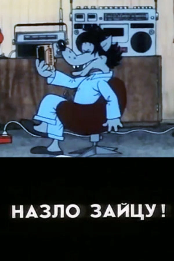 Постер фильма