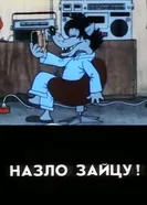 Назло зайцу! 1987 постер