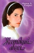 Постер Жестокий ангел 1997