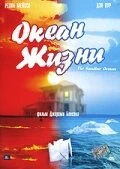 Постер Океан жизни 2005