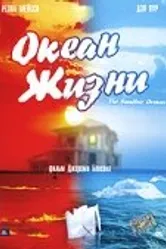 Океан жизни 2005 постер