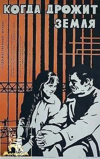 Постер Когда дрожит земля 1975