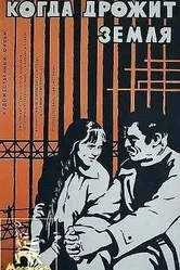 Когда дрожит земля 1975 постер