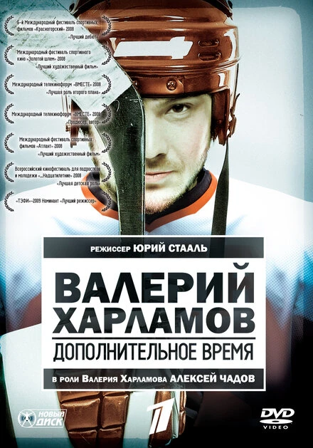 Постер Валерий Харламов. Дополнительное время 2007