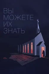 Вы можете их знать 2020 постер