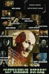 Случайный взгляд 2005 постер