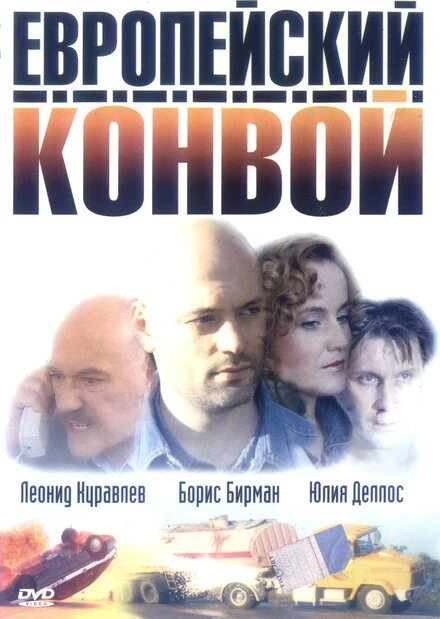 Постер Европейский конвой 2003