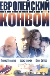 Европейский конвой 2003 постер