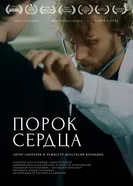 Порок сердца постер