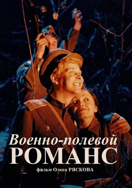 Постер Военно-полевой романс 1998