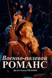 Военно-полевой романс 1998 постер