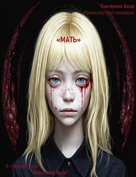Постер Мать 2021