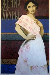 Жених для Лауры 1955 постер