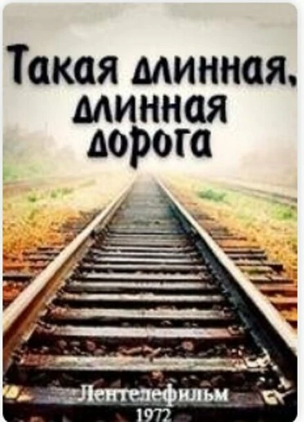 Постер Такая длинная, длинная дорога 1972