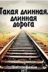 Такая длинная, длинная дорога 1972 постер