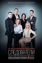 Следователи 2015 постер
