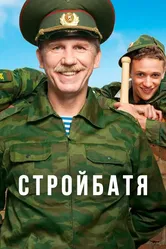 Стройбатя 2010 постер