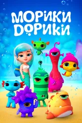 Морики Дорики 2018 постер