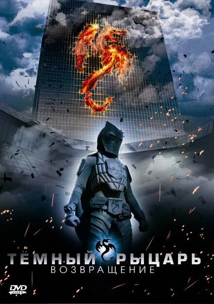 Постер Темный рыцарь: Возвращение 2009