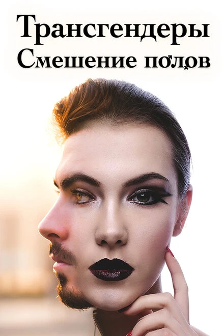 Постер Трансгендеры. Смешение полов 2018