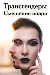 Трансгендеры. Смешение полов 2018 постер