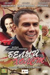 Белый холст 2008 постер