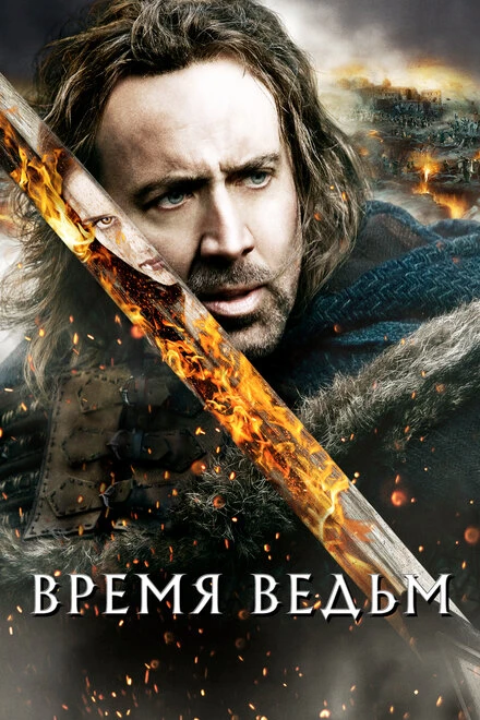Постер Время ведьм 2010