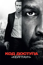 Код доступа «Кейптаун» 2012 постер