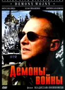 Демоны войны 1997 постер